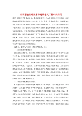 刍议谐波治理技术在建筑电气工程中的应用
