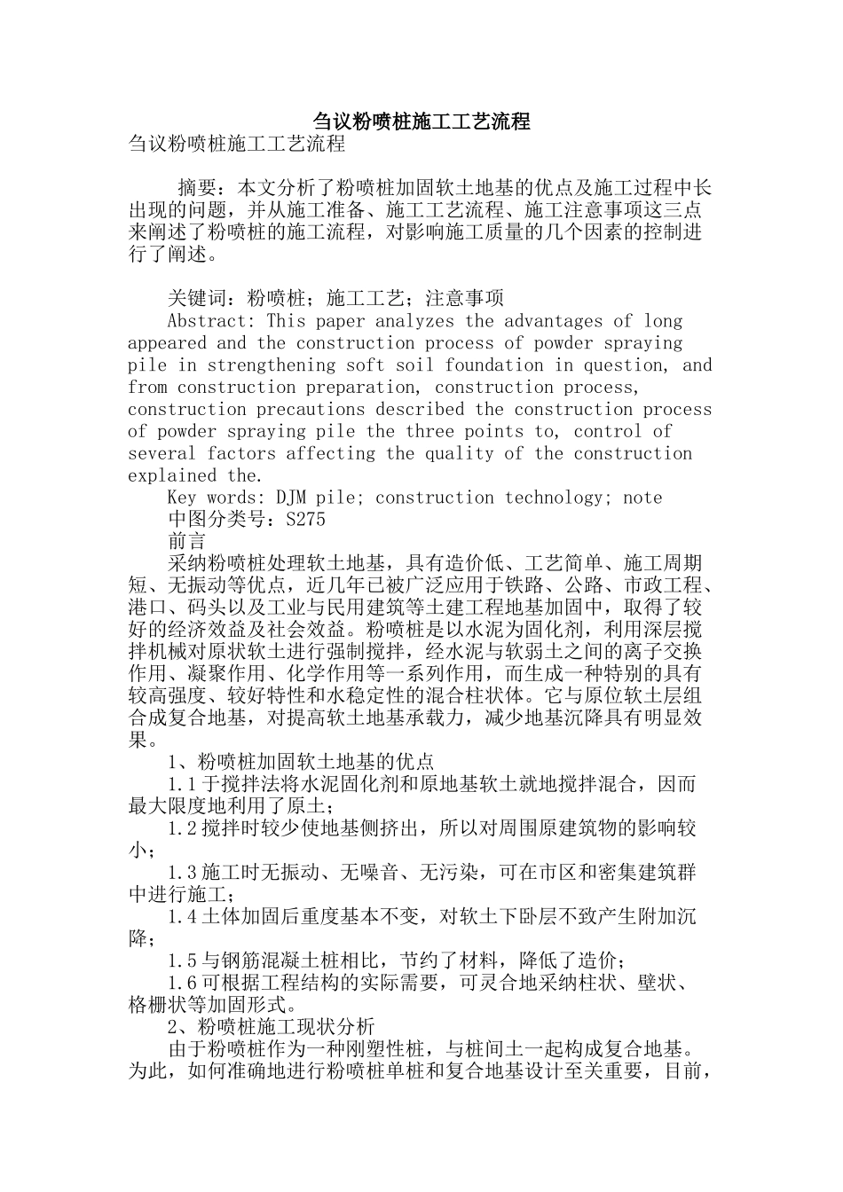 刍议粉喷桩施工工艺流程_第1页