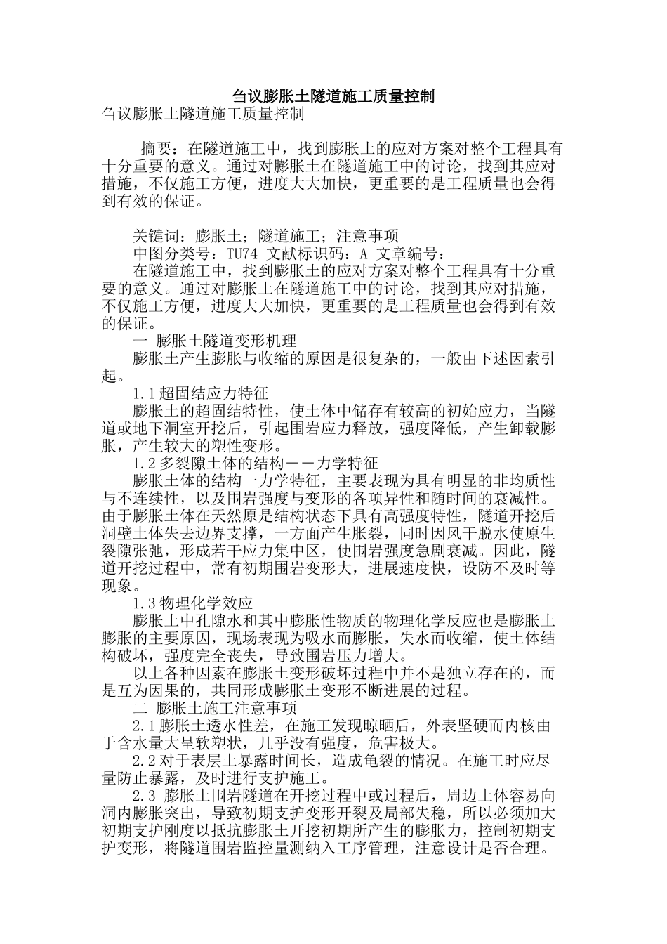 刍议膨胀土隧道施工质量控制_第1页