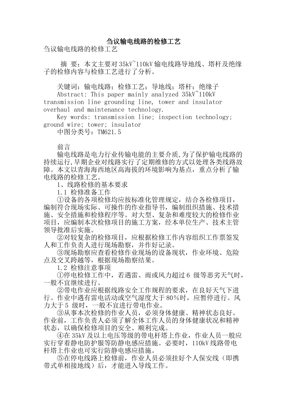 刍议输电线路的检修工艺_第1页