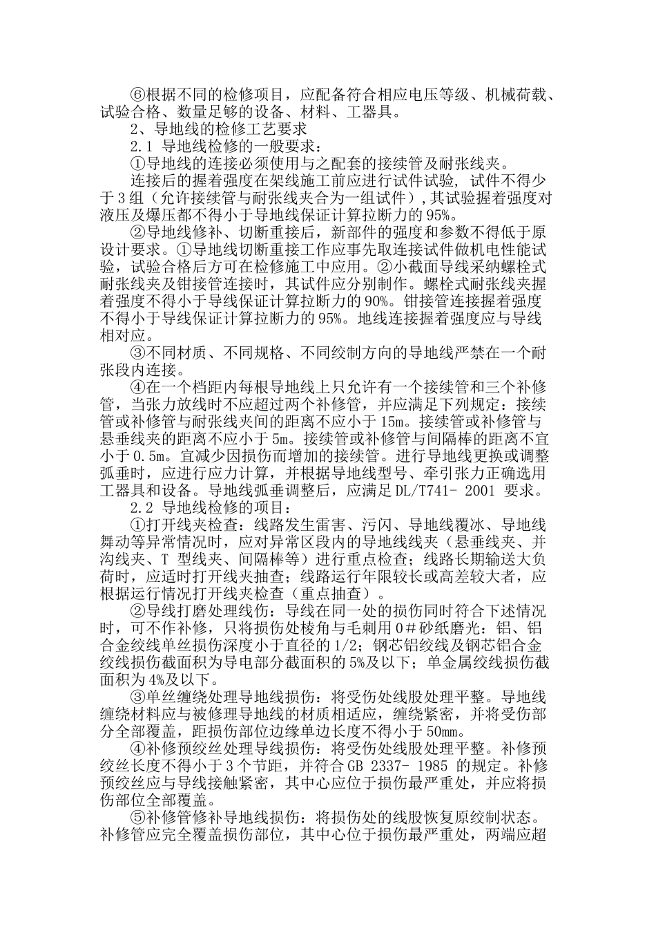 刍议输电线路的检修工艺_第2页