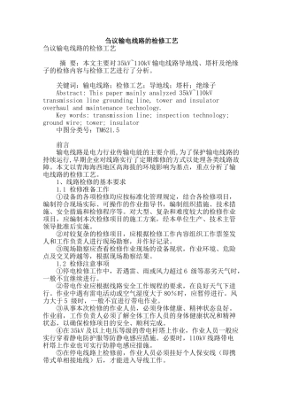 刍议输电线路的检修工艺