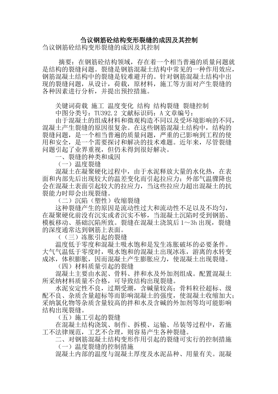 刍议钢筋砼结构变形裂缝的成因及其控制_第1页