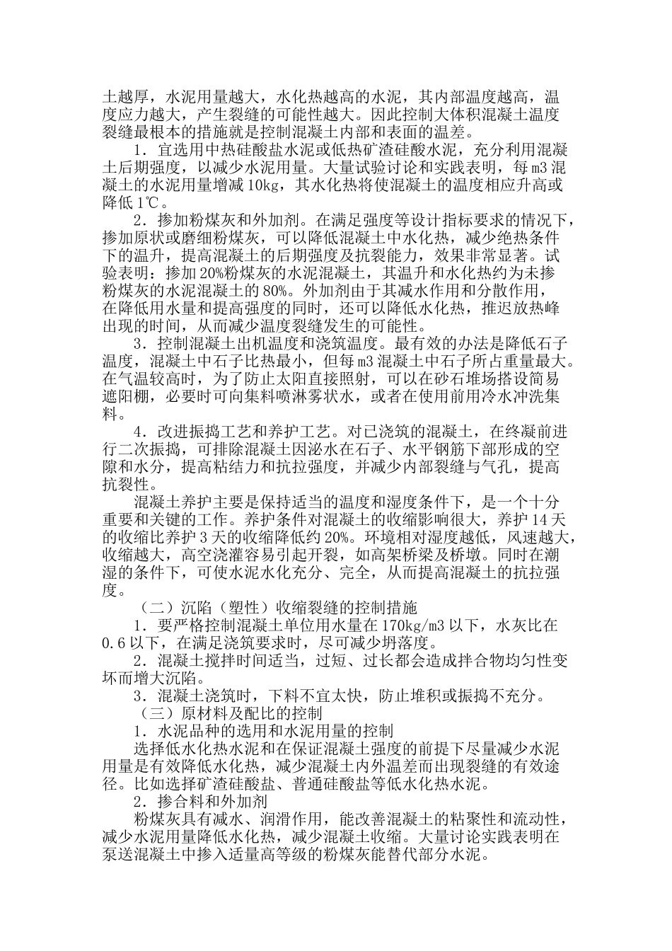 刍议钢筋砼结构变形裂缝的成因及其控制_第2页