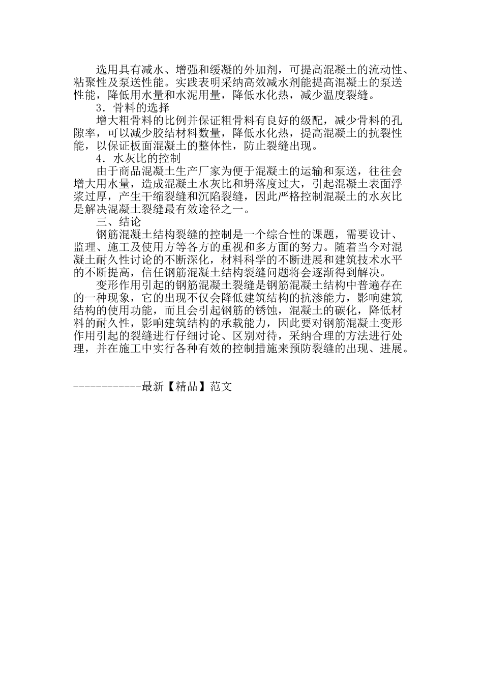 刍议钢筋砼结构变形裂缝的成因及其控制_第3页