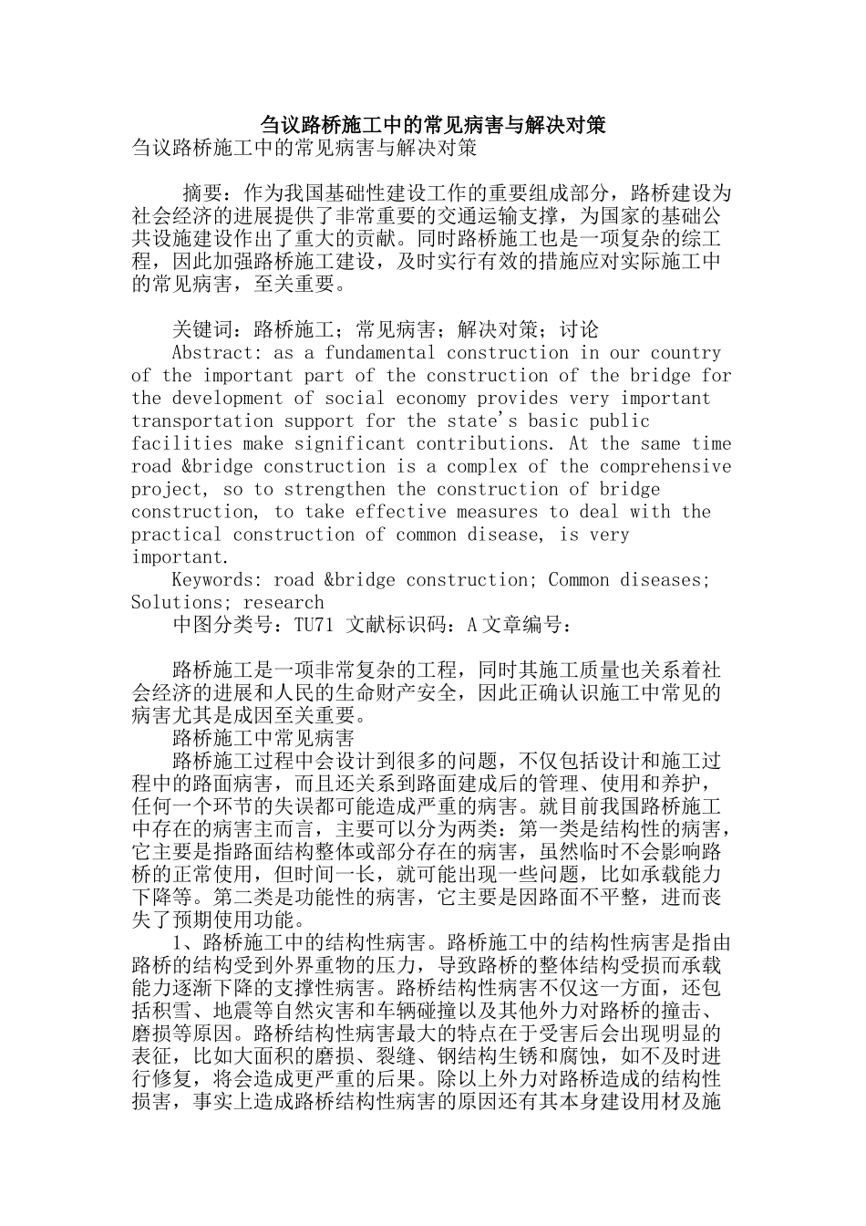 刍议路桥施工中的常见病害与解决对策_第1页