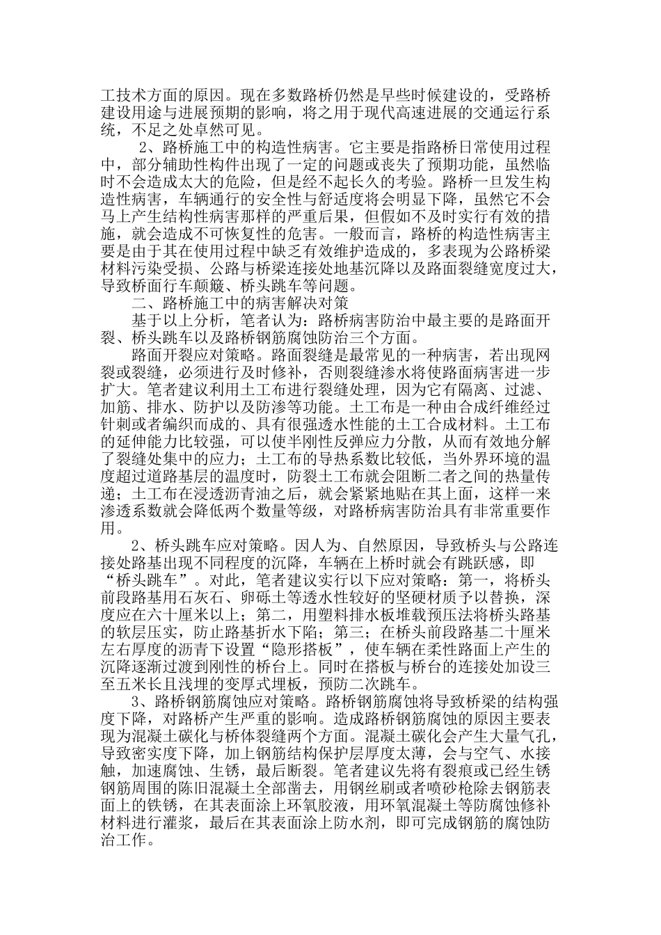 刍议路桥施工中的常见病害与解决对策_第2页