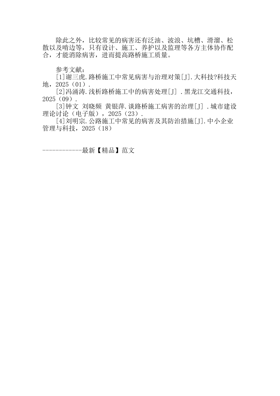 刍议路桥施工中的常见病害与解决对策_第3页