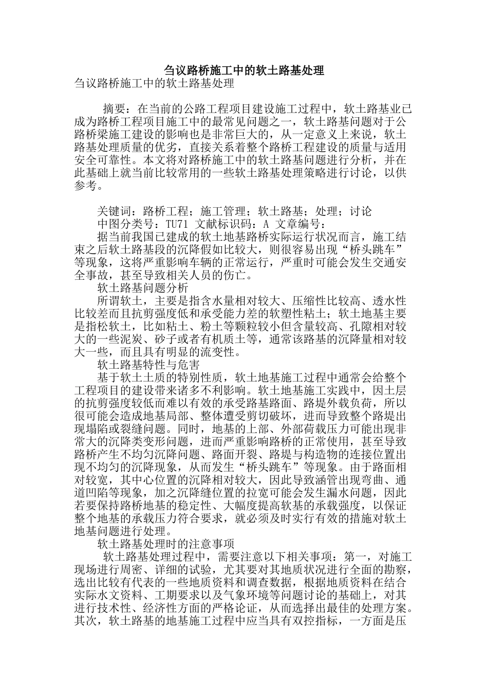 刍议路桥施工中的软土路基处理_第1页