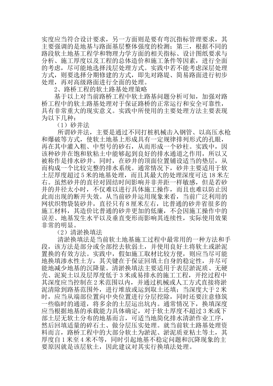 刍议路桥施工中的软土路基处理_第2页