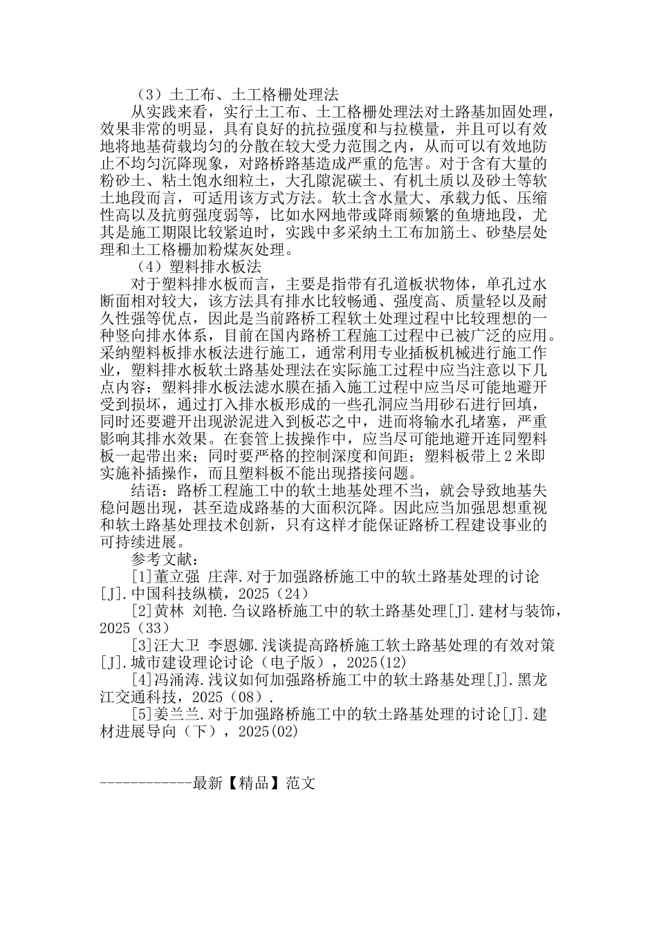 刍议路桥施工中的软土路基处理_第3页