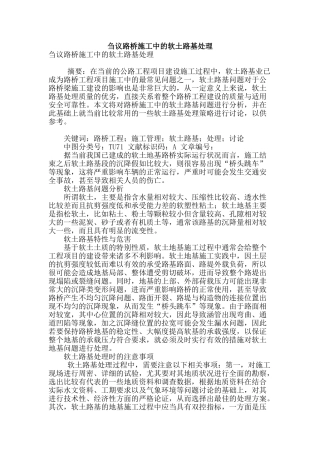 刍议路桥施工中的软土路基处理