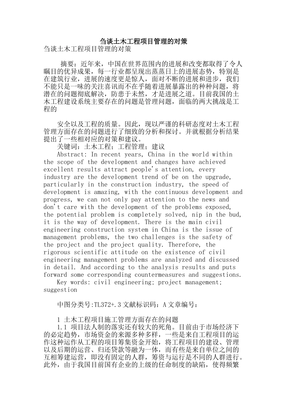 刍谈土木工程项目管理的对策_第1页