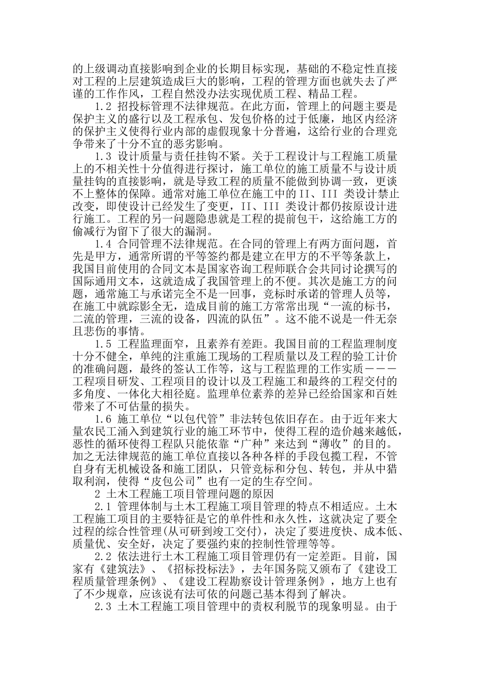 刍谈土木工程项目管理的对策_第2页