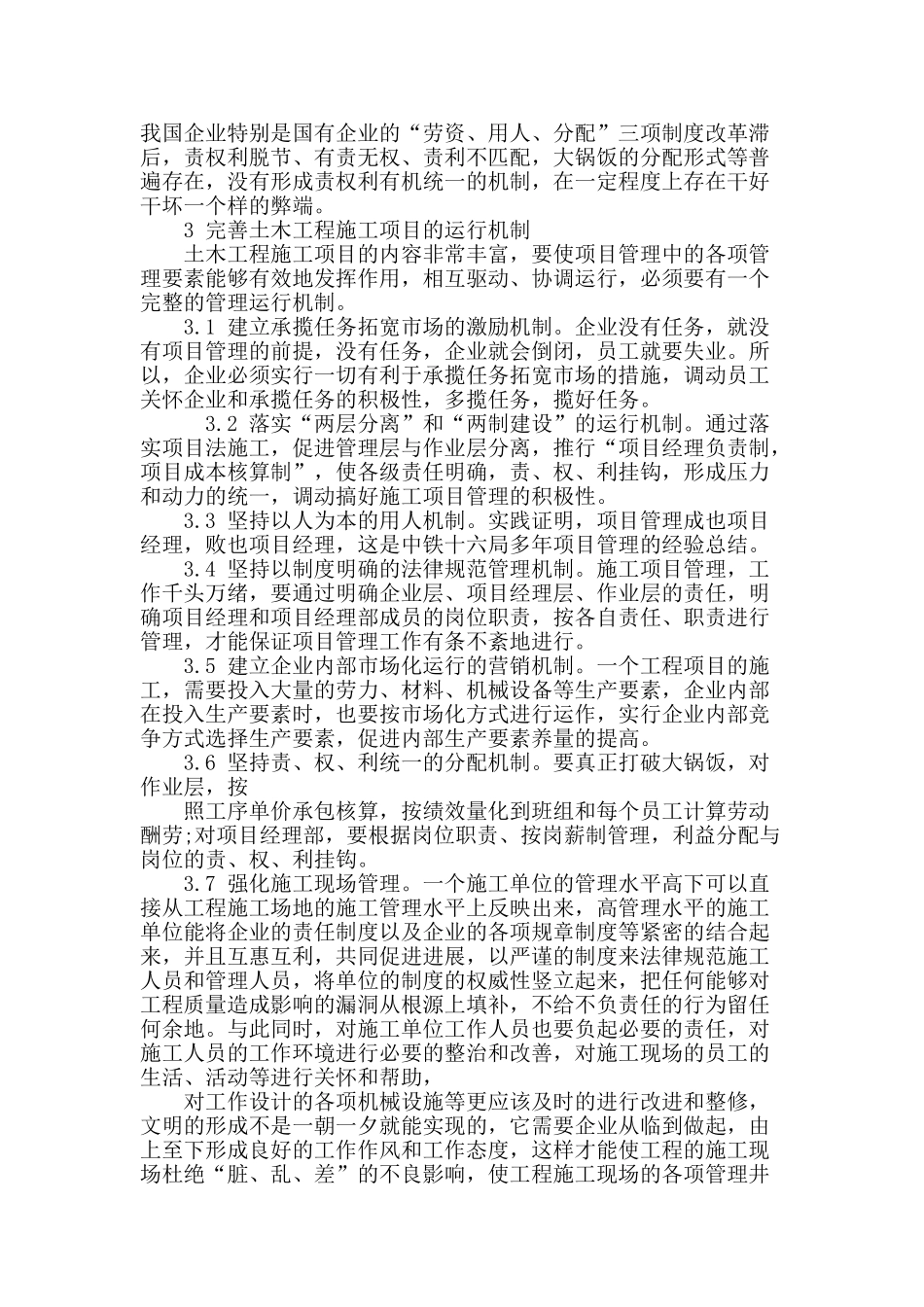 刍谈土木工程项目管理的对策_第3页