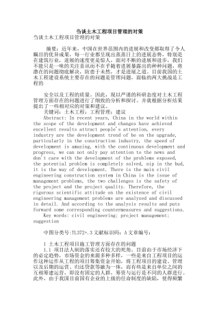 刍谈土木工程项目管理的对策