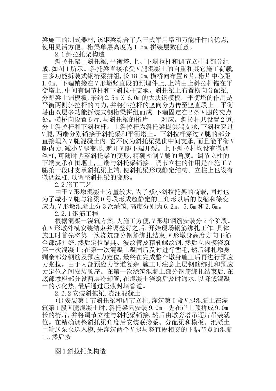刍述我国桥梁v形墩的施工技术_第2页