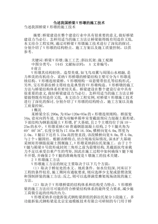 刍述我国桥梁v形墩的施工技术