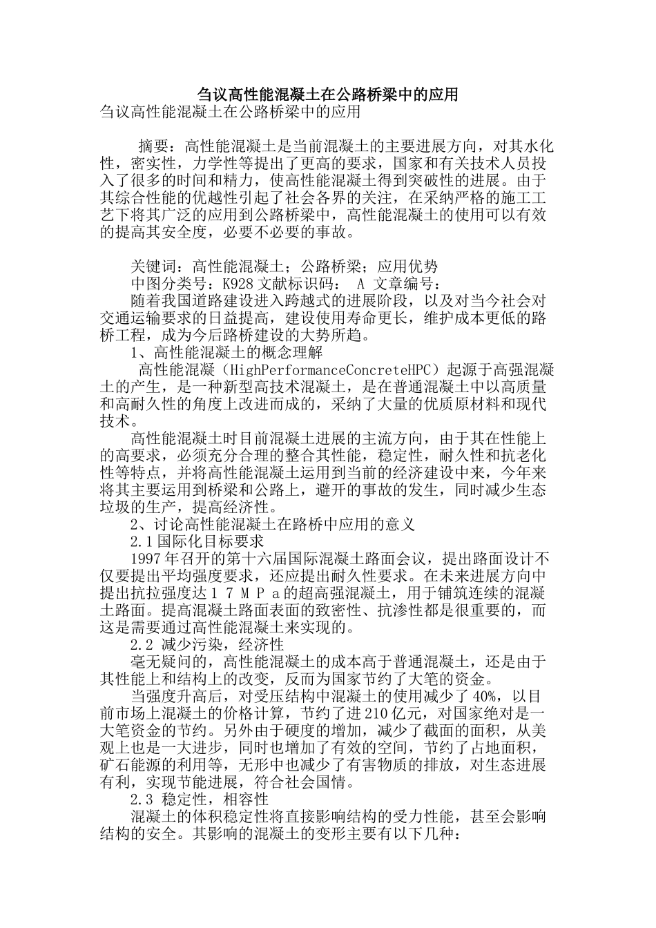 刍议高性能混凝土在公路桥梁中的应用_第1页