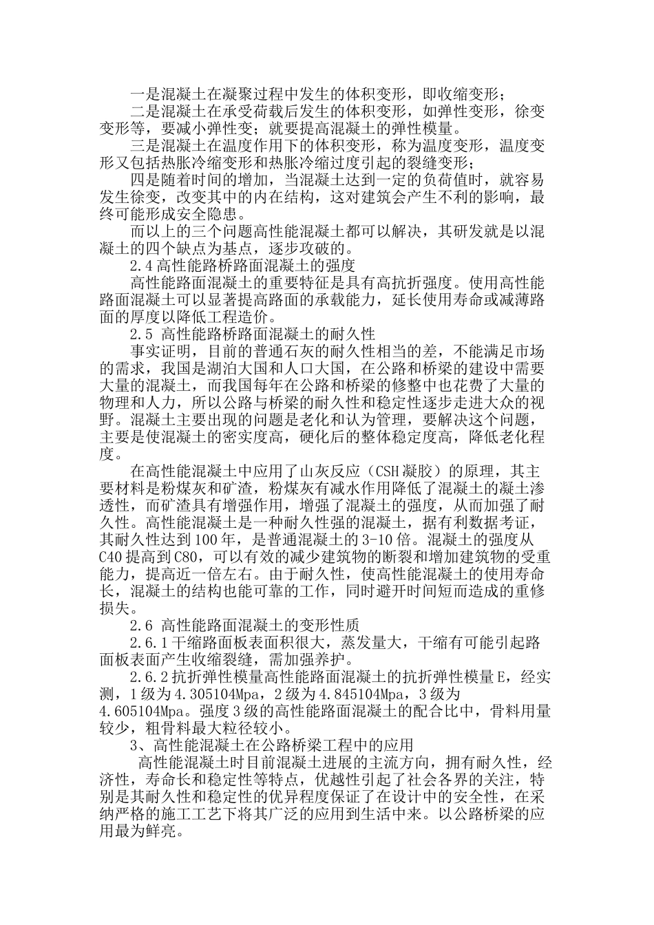 刍议高性能混凝土在公路桥梁中的应用_第2页