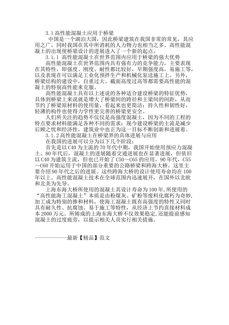 刍议高性能混凝土在公路桥梁中的应用_第3页