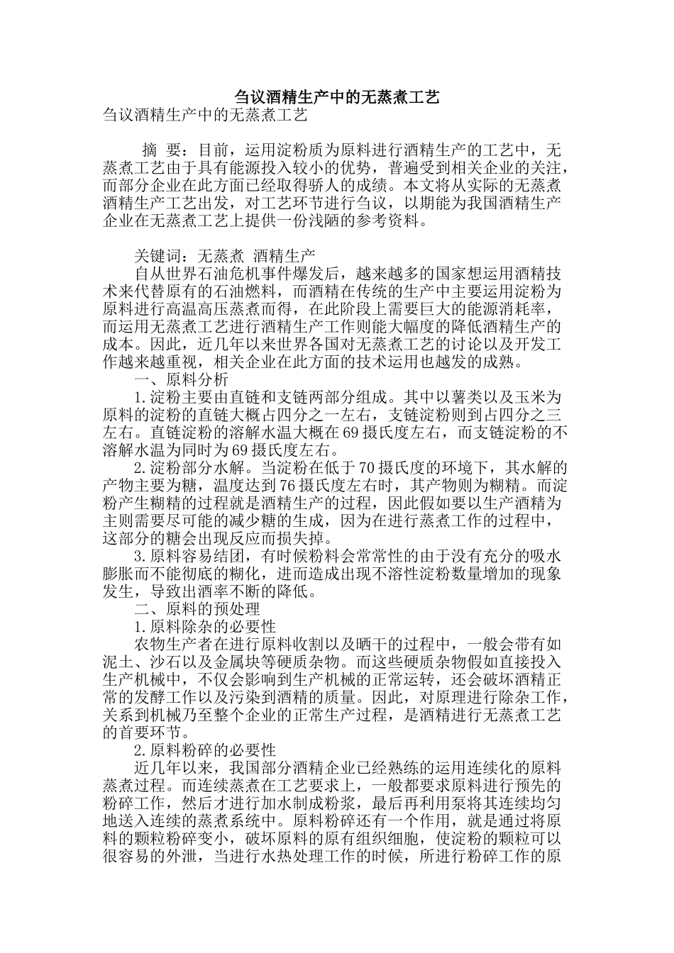刍议酒精生产中的无蒸煮工艺_第1页