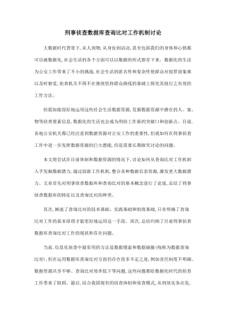 刑事侦查数据库查询比对工作机制研究