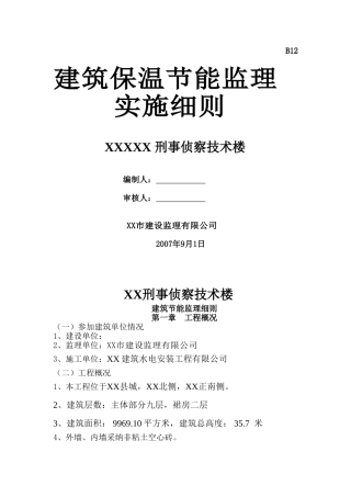 刑事侦察技术楼建筑保温节能监理实施细则
