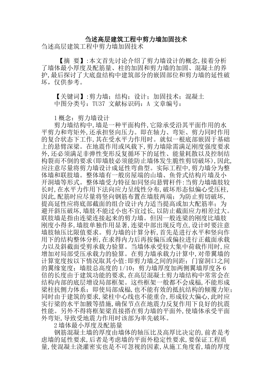 刍述高层建筑工程中剪力墙加固技术_第1页