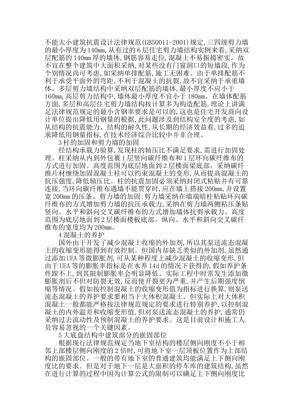 刍述高层建筑工程中剪力墙加固技术_第2页