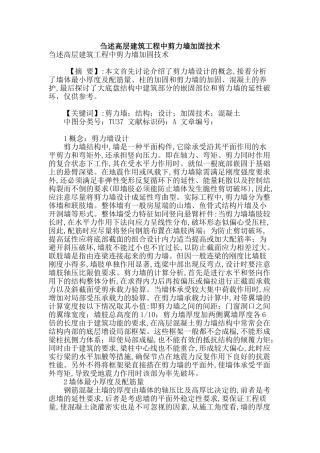 刍述高层建筑工程中剪力墙加固技术