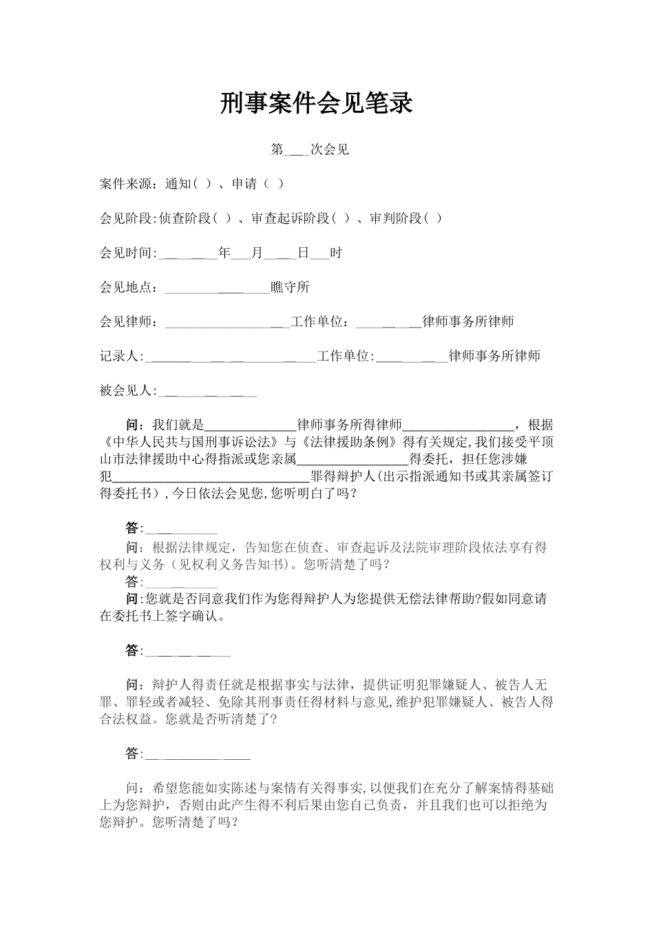 刑事案件会见笔录_第1页