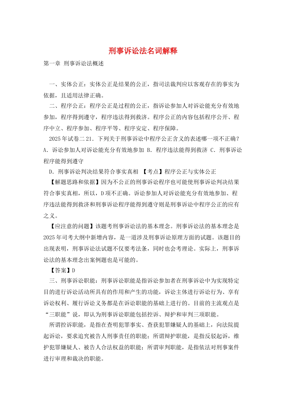刑事诉讼法名词解释_第1页