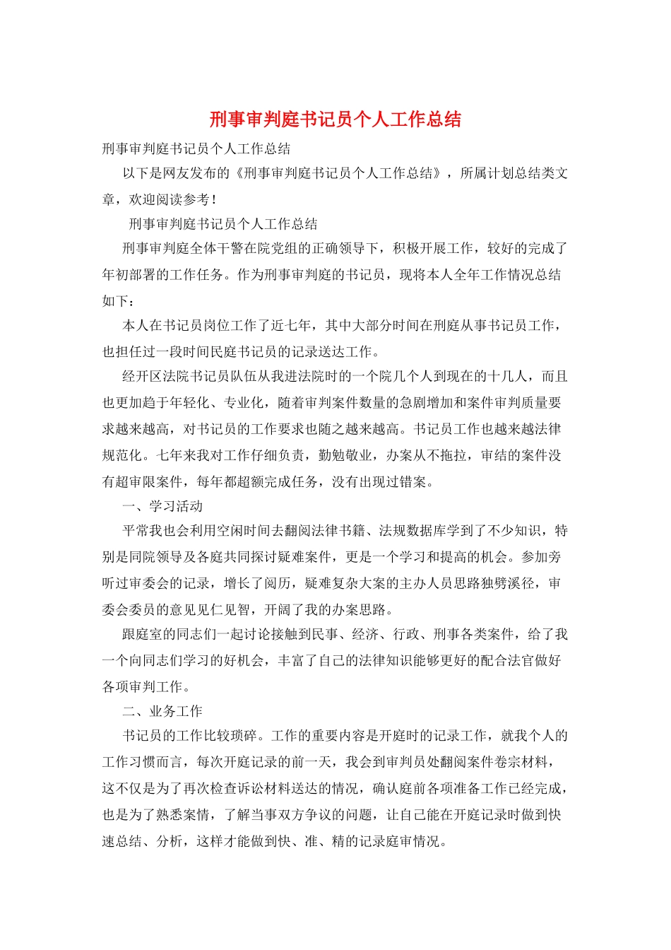 刑事审判庭书记员个人工作总结_第1页