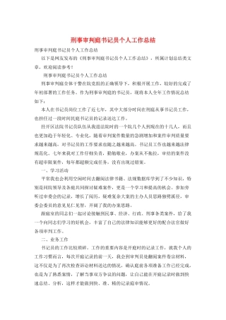 刑事审判庭书记员个人工作总结