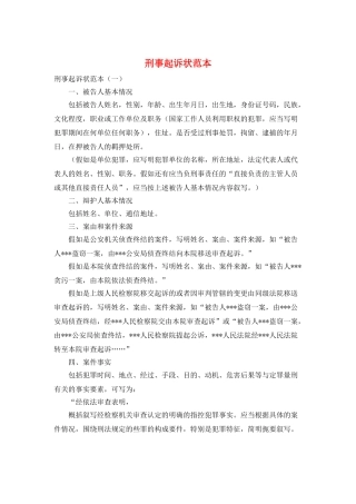 刑事起诉状范本