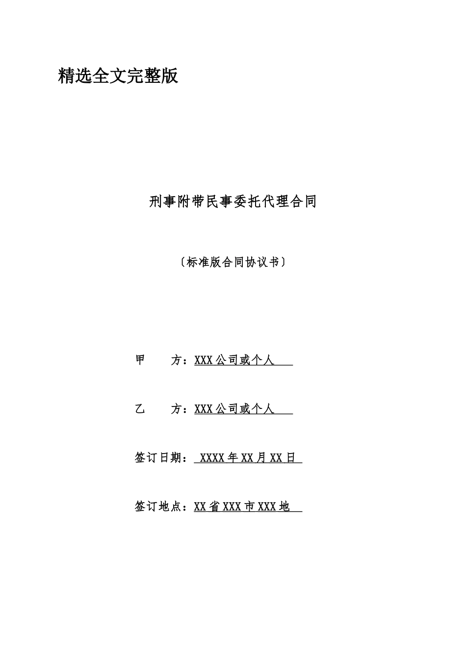 刑事附带民事委托代理合同精选全文_第1页