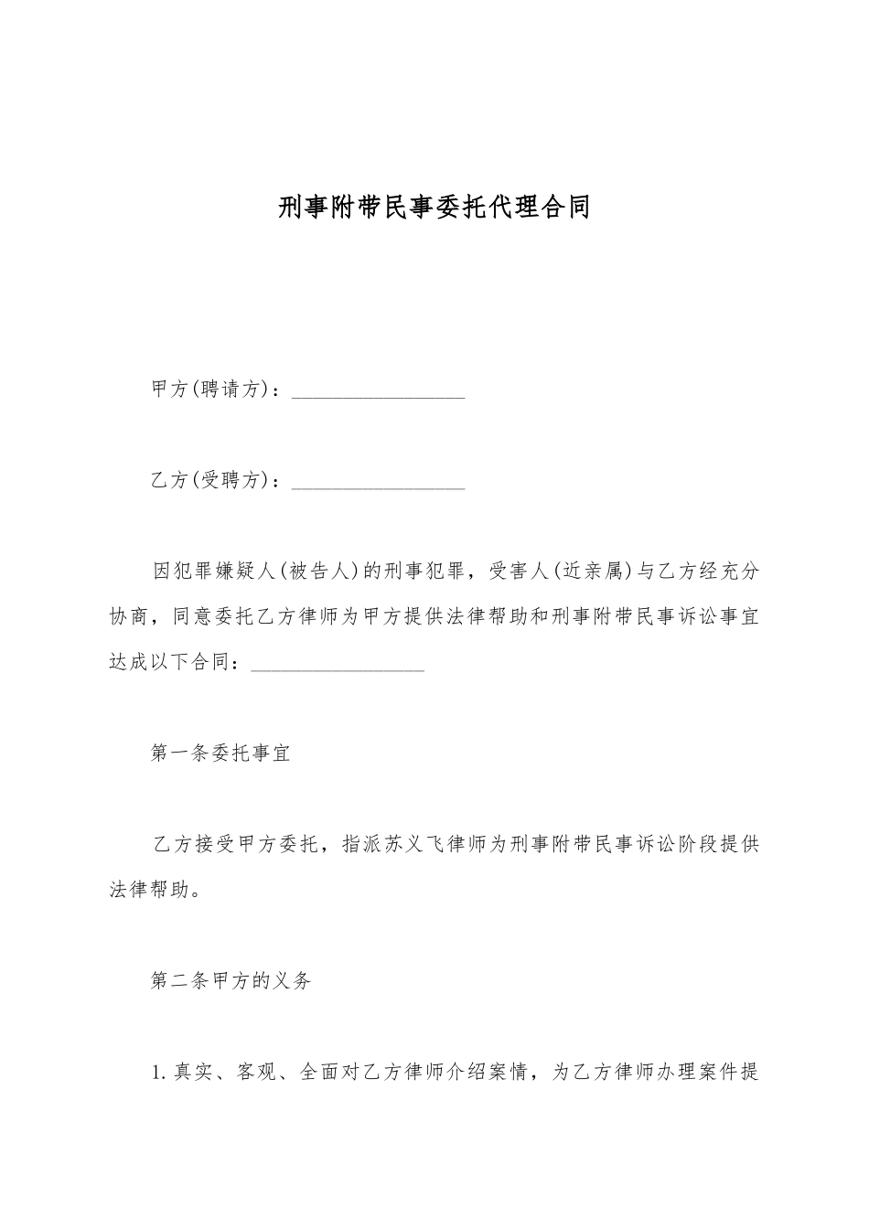 刑事附带民事委托代理合同精选全文_第2页