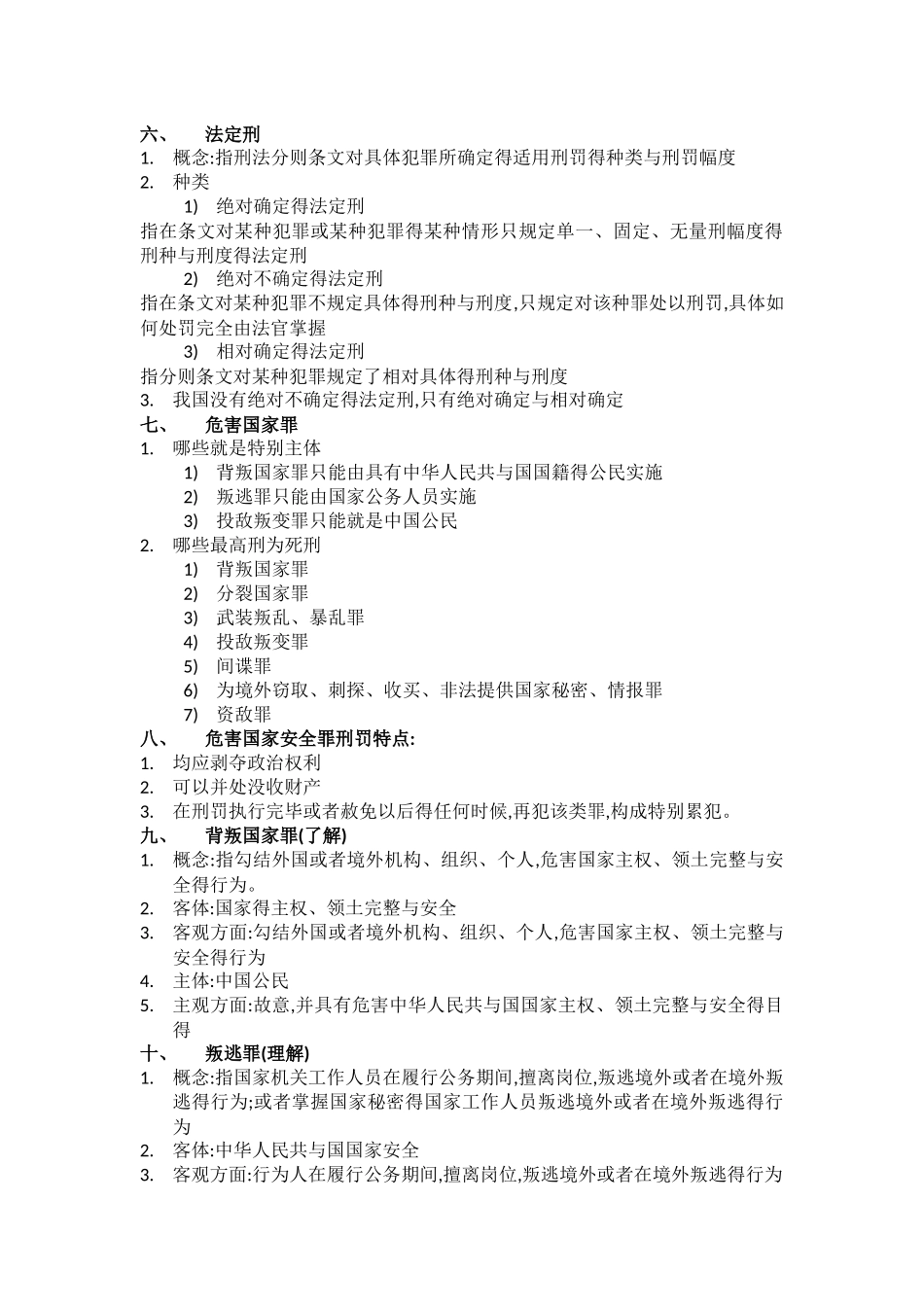 刑法分论复习资料_第2页