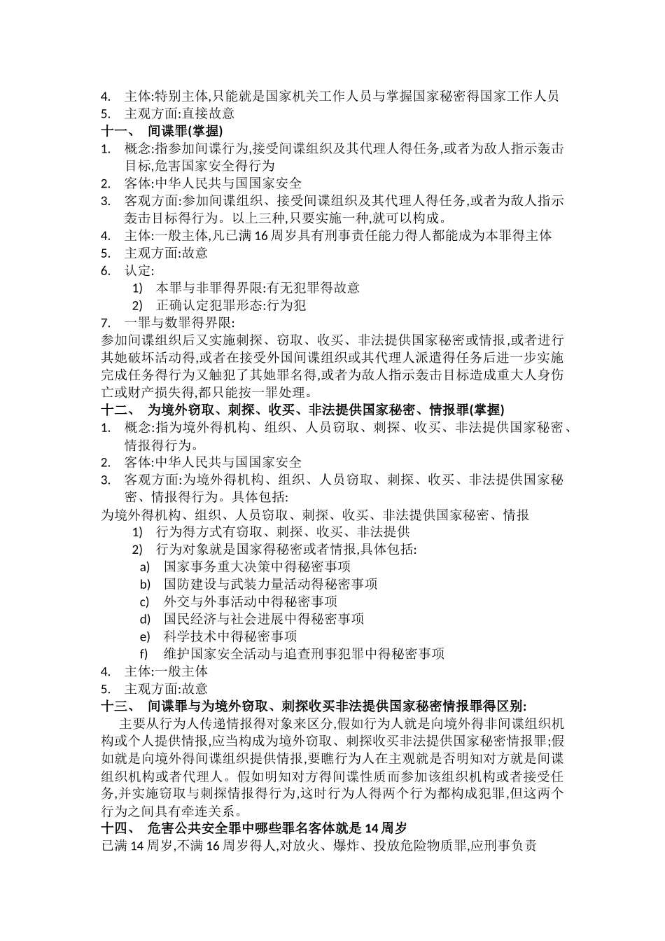 刑法分论复习资料_第3页