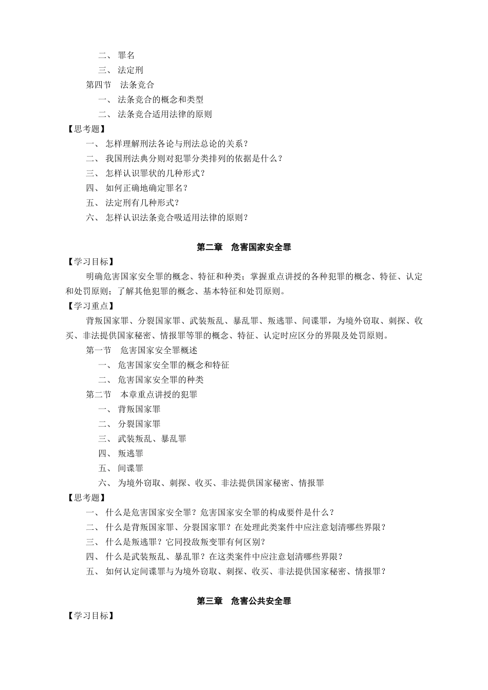 刑法分论教学大纲_第2页