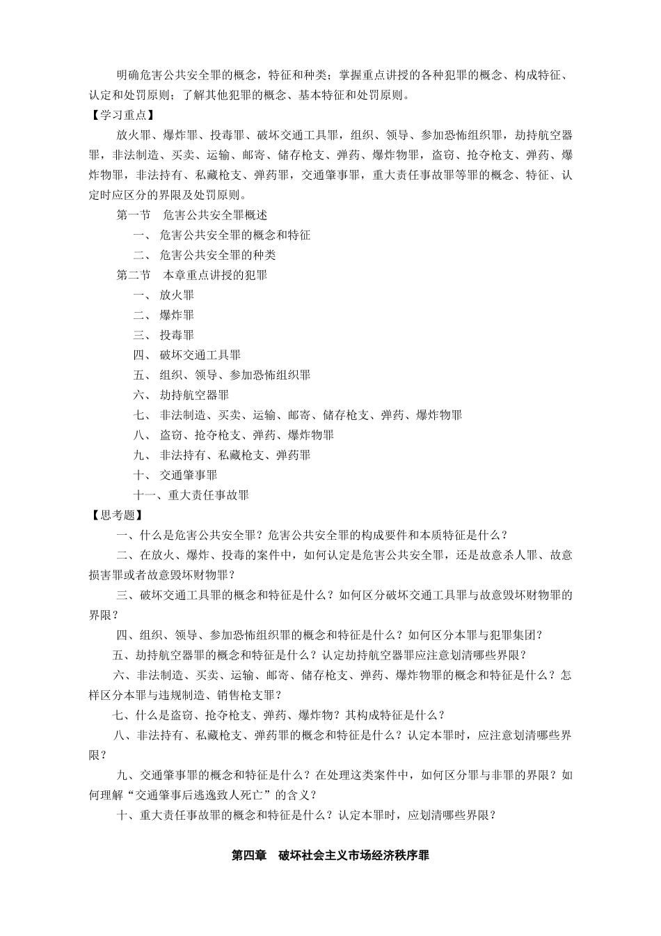 刑法分论教学大纲_第3页