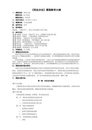 刑法分论教学大纲