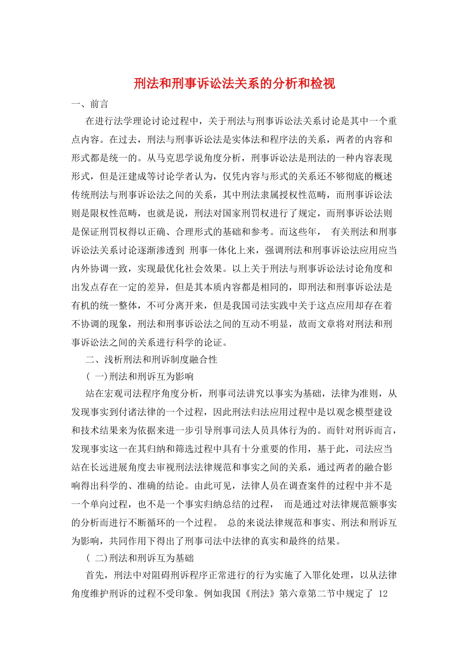 刑法和刑事诉讼法关系的分析和检视_第1页