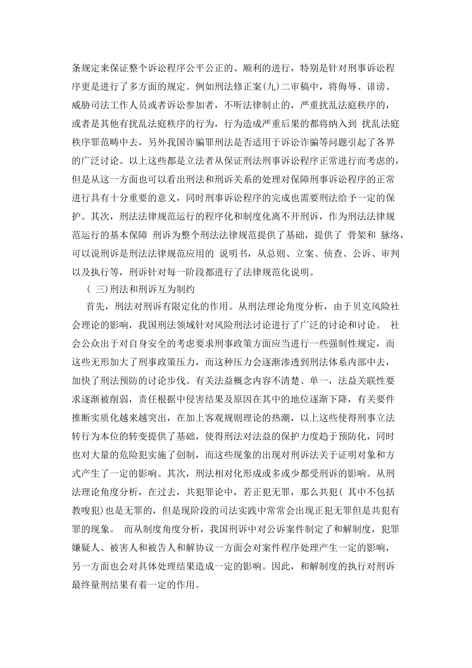 刑法和刑事诉讼法关系的分析和检视_第2页