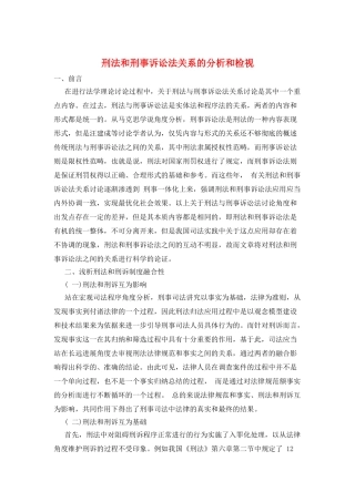 刑法和刑事诉讼法关系的分析和检视