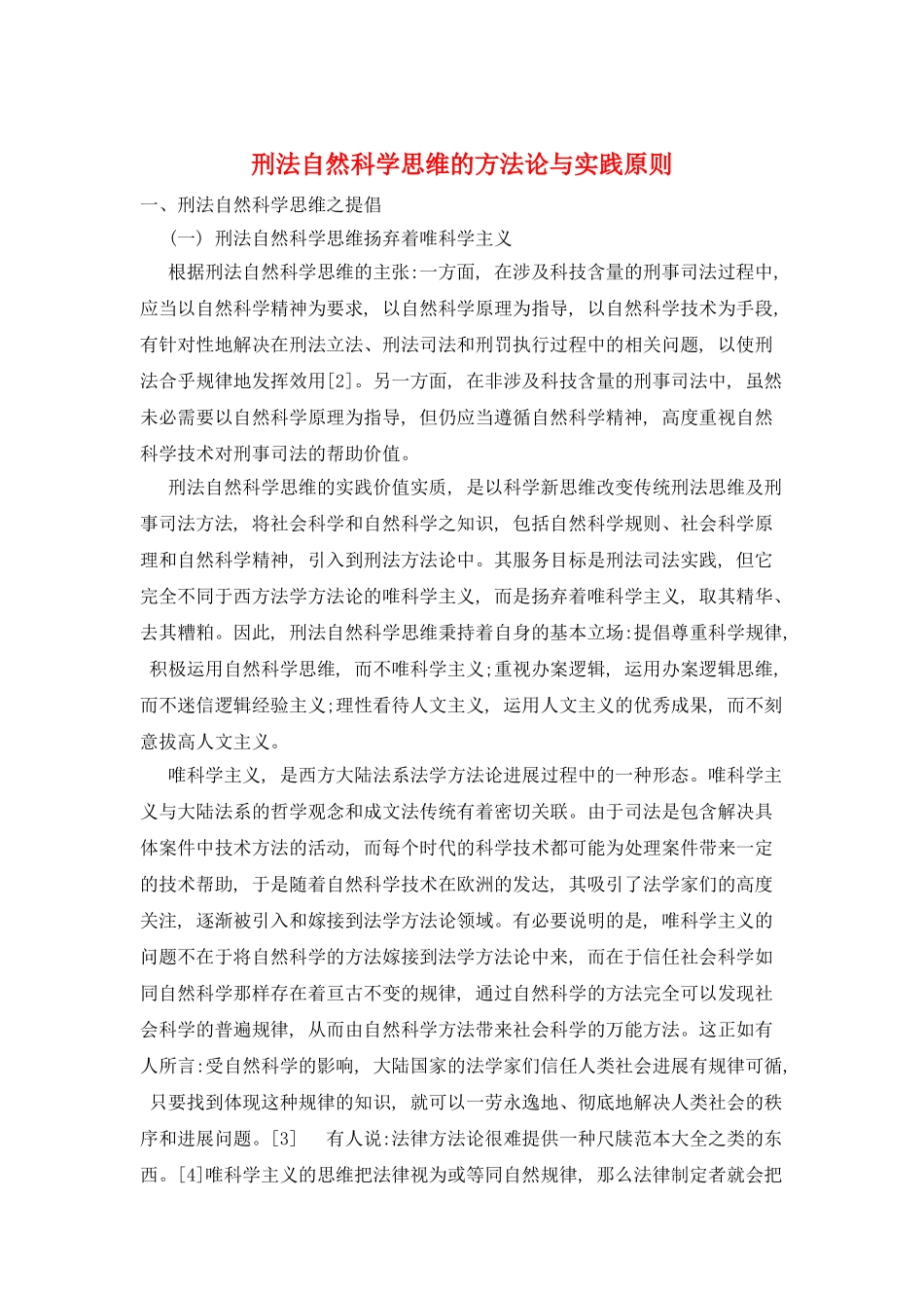 刑法自然科学思维的方法论与实践原则_第1页