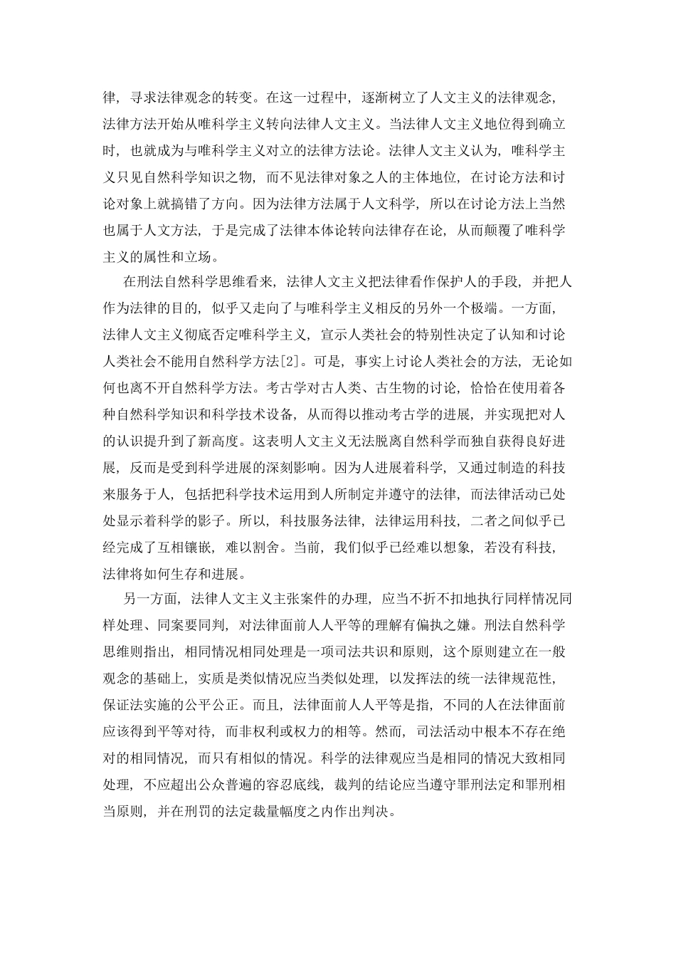 刑法自然科学思维的方法论与实践原则_第3页