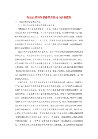 刑法自然科学思维的方法论与实践原则