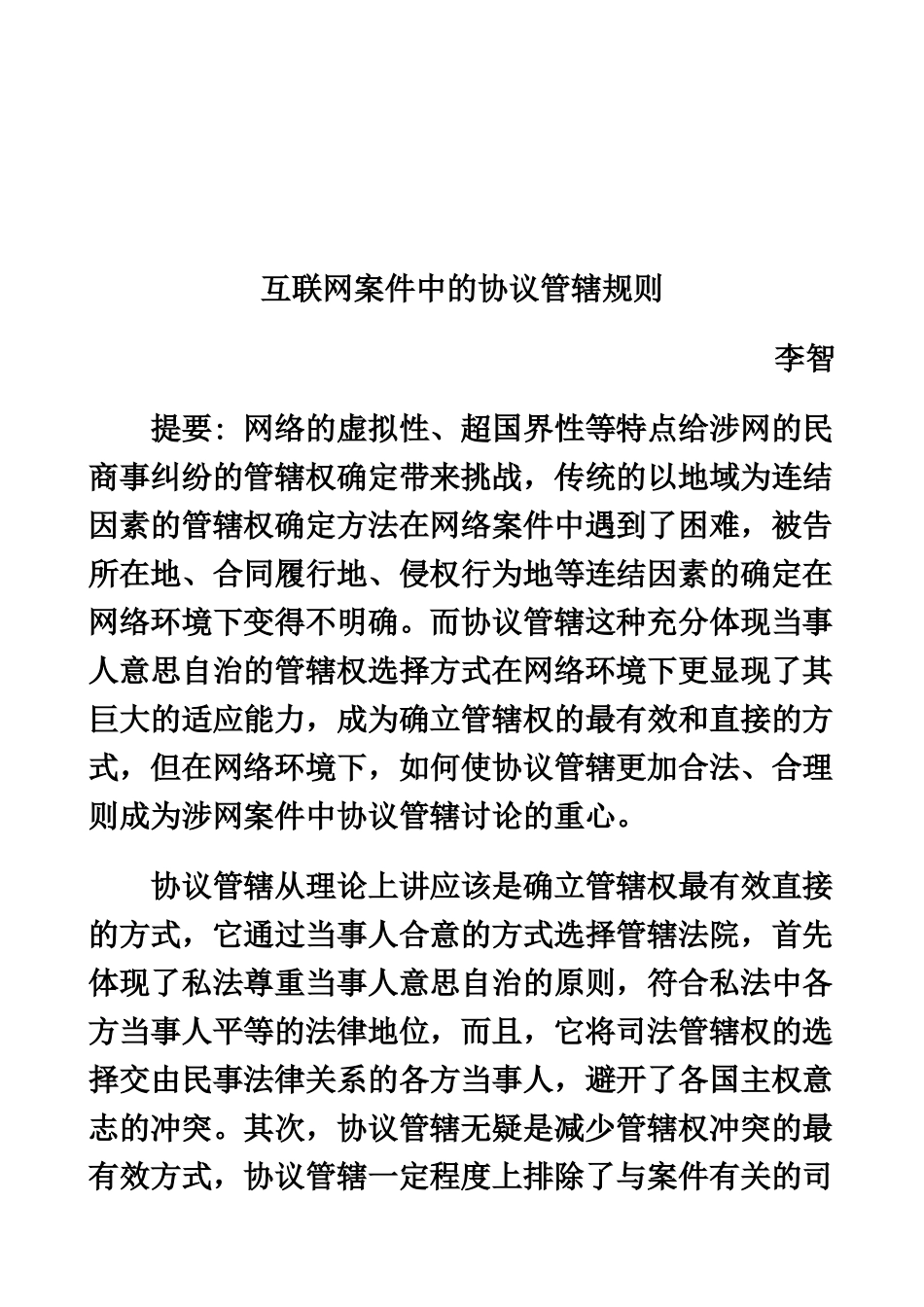 刑法诉讼互联网案件中的协议管辖规则_第2页